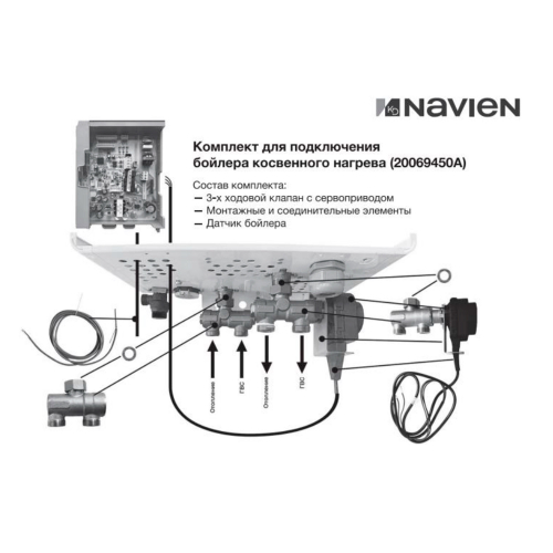 20069450A Комплект Navien для подключения бойлера косвенного нагрева к котлу EQB