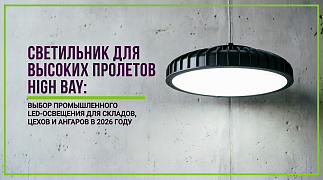 Светильник для высоких пролетов High Bay: выбор промышленного LED-освещения для складов, цехов и ангаров в 2026 году